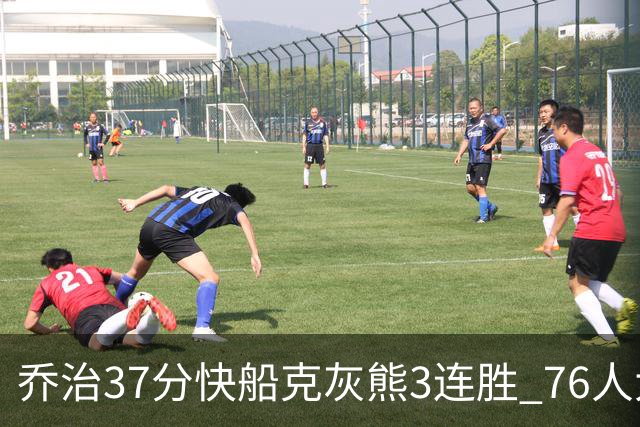 乔治37分快船克灰熊3连胜 76人大胜国王止连败