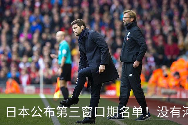 日本公布第三窗口期名单！没有河村勇辉八村塁，中国男篮力争连胜