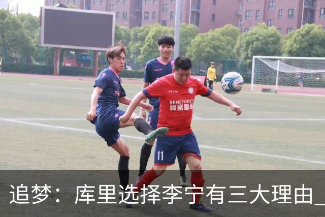 追梦：库里选择李宁有三大理由 品牌增长+中国市场+退役规划！